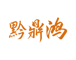 黔鼎鸿