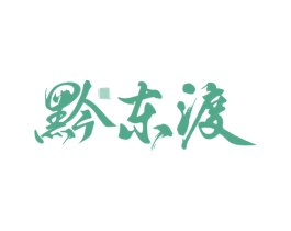 黔东渡