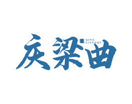 庆梁曲