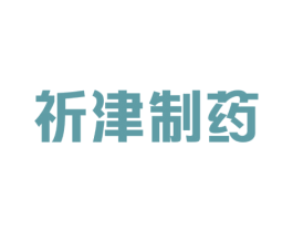 祈津制药