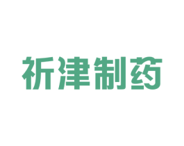 祈津制药
