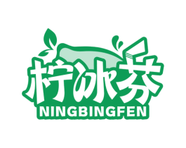柠冰芬
