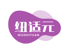 纽适元