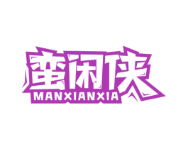 蛮闲侠