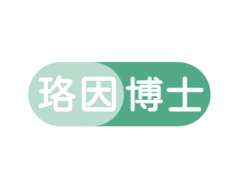 珞因博士