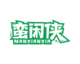 蛮闲侠