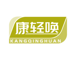 康轻唤