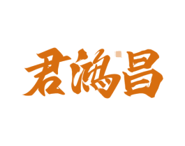 君鸿昌