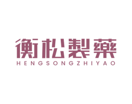 衡松制药