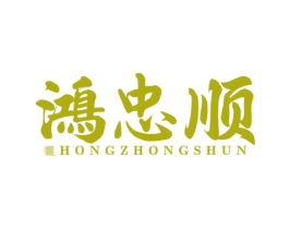 鸿忠顺