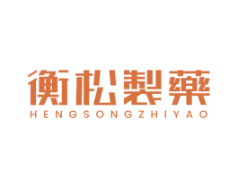 衡松制药