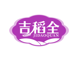 吉稻全