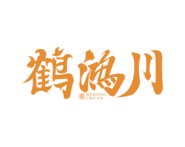 鹤鸿川
