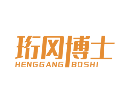 珩冈博士