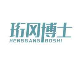 珩冈博士