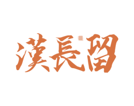 汉长留