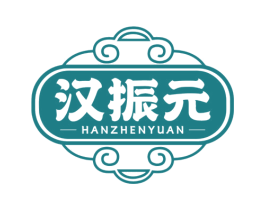 汉振元