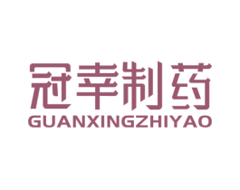 冠幸制药