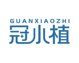 冠小植