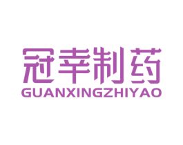冠幸制药