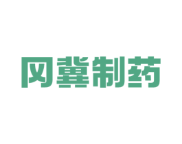 冈冀制药