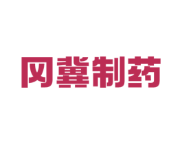 冈冀制药