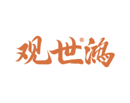 观世鸿