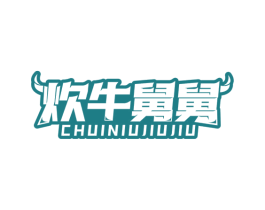 炊牛舅舅