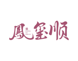 凤玺顺