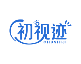 初视迹