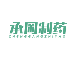 承冈制药