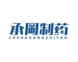 承冈制药