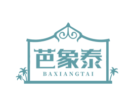 芭象泰