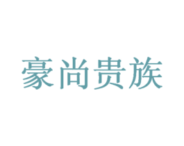 豪尚贵族