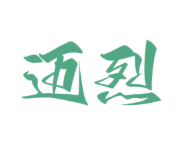 迈烈