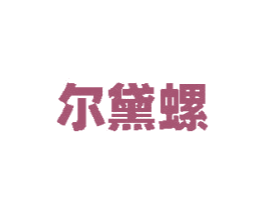 尔黛螺
