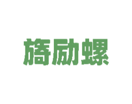 旖励螺