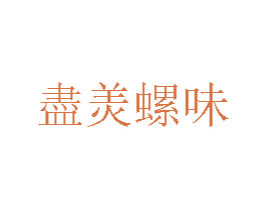 尽美螺味