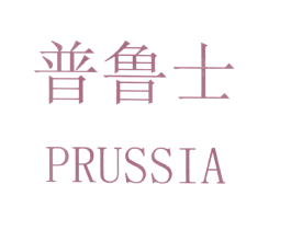 普鲁士 PRUSSIA