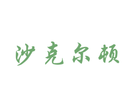 沙克尔顿