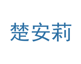 楚安莉