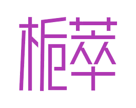 栀萃