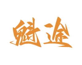 魁途