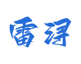 雷浔