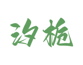 汐栀