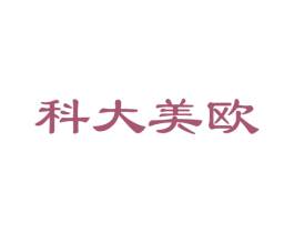 科大美欧