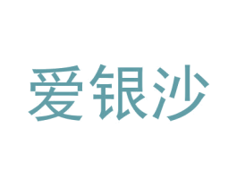 爱银沙