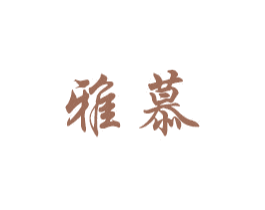 雅慕