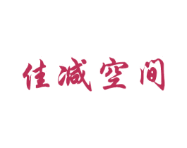 佳减空间