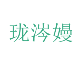 珑涔嫚